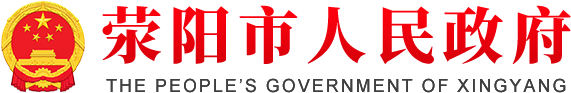 荥阳市人民政府网站logo