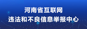 河南省互联网违法和不良信息举报中心